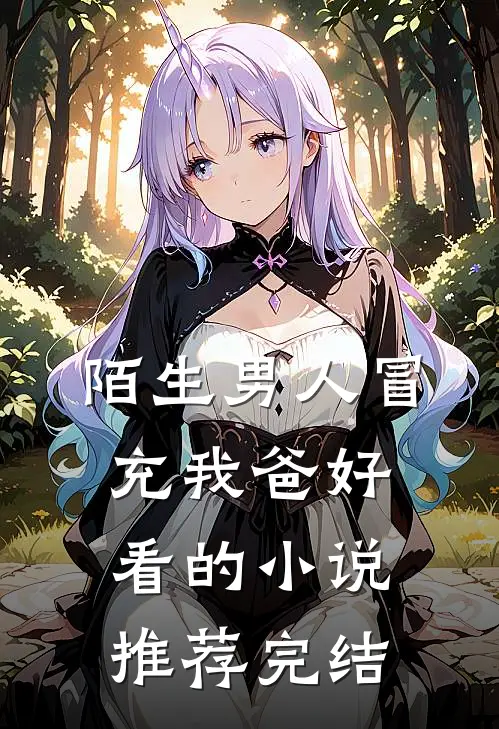 陌生男人冒充我爸好看的小说推荐完结