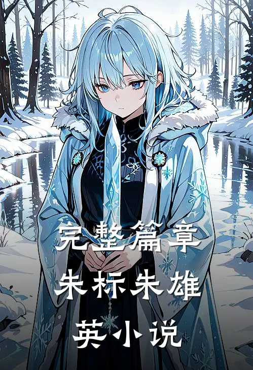 完整篇章朱标朱雄英小说