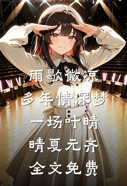 雨歇微凉，多年情深梦一场叶晴晴夏元齐全文免费
