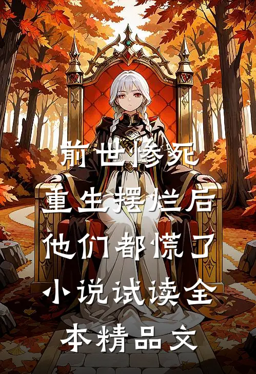前世惨死，重生摆烂后他们都慌了小说试读全本精品文