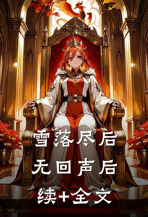 雪落尽后无回声后续+全文