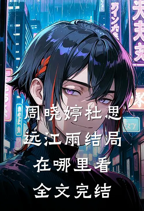 周晓婷杜思远江雨结局在哪里看全文完结