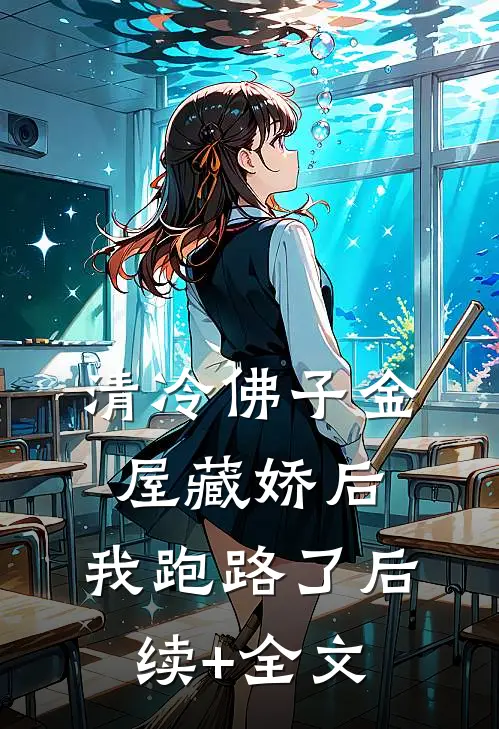 清冷佛子金屋藏娇后，我跑路了后续+全文