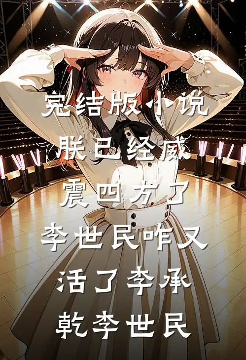 完结版小说朕已经威震四方了，李世民咋又活了李承乾李世民