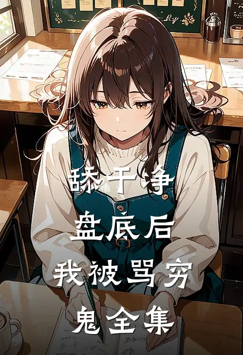 舔干净盘底后，我被骂穷鬼 全集