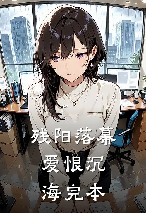 残阳落幕，爱恨沉海完本