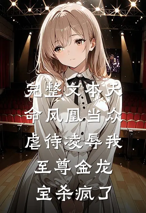 完整文本天命凤凰当众虐待凌辱我，至尊金龙宝杀疯了