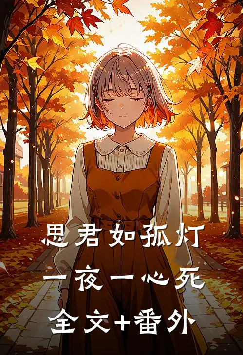 思君如孤灯，一夜一心死全文+番外