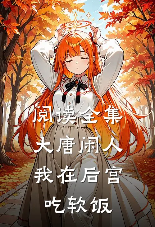 阅读全集大唐闲人：我在后宫吃软饭