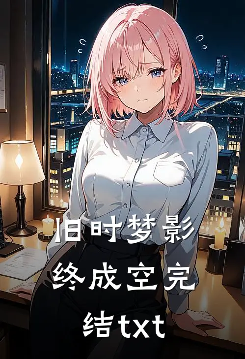 旧时梦影终成空完结txt