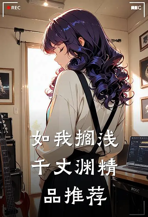 如我搁浅千丈渊精品推荐