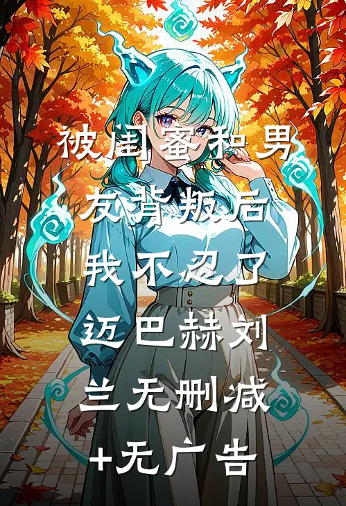 被闺蜜和男友背叛后，我不忍了迈巴赫刘兰无删减+无广告