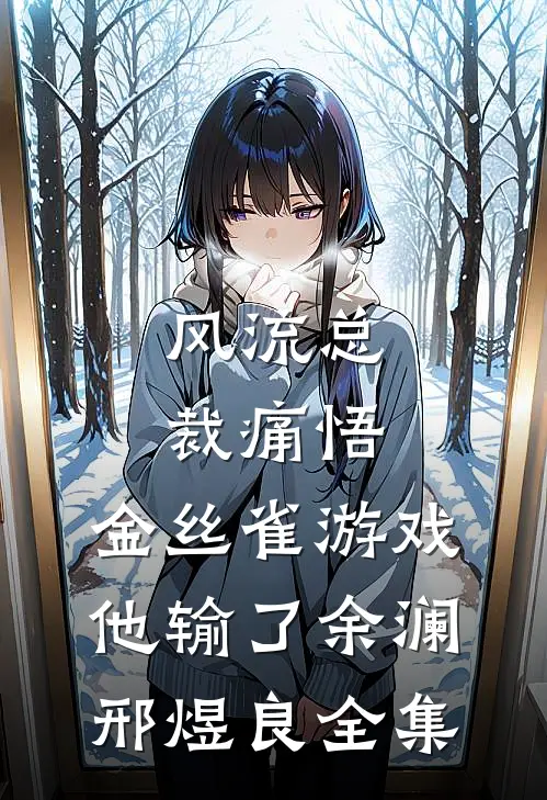 风流总裁痛悟：金丝雀游戏他输了余澜邢煜良全集