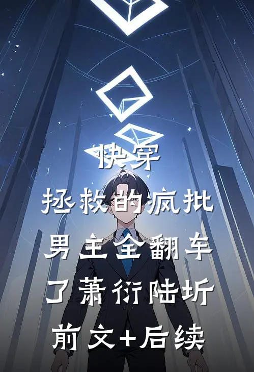 快穿：拯救的疯批男主全翻车了萧衍陆圻前文+后续