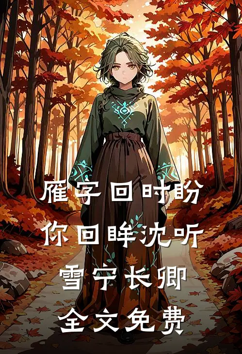 雁字回时盼你回眸沈听雪宁长卿全文免费