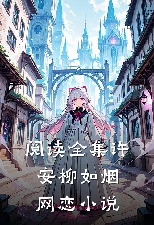 阅读全集许安柳如烟网恋小说