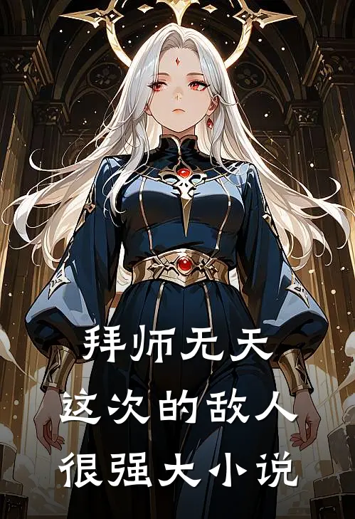 拜师无天，这次的敌人很强大小说