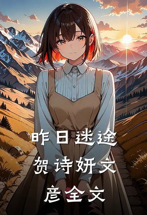 昨日迷途贺诗妍文彦全文