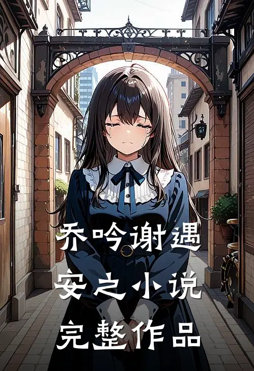 乔吟谢遇安之小说完整作品
