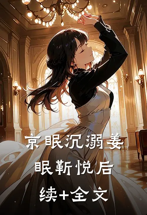 京眠沉溺姜眠靳悦后续+全文