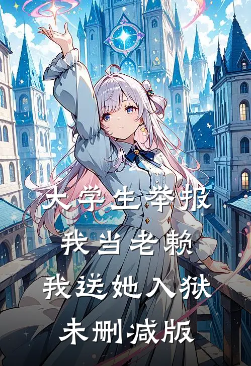 大学生举报我当老赖，我送她入狱未删减版