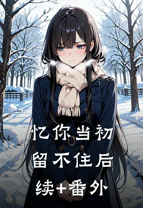忆你当初留不住后续+番外