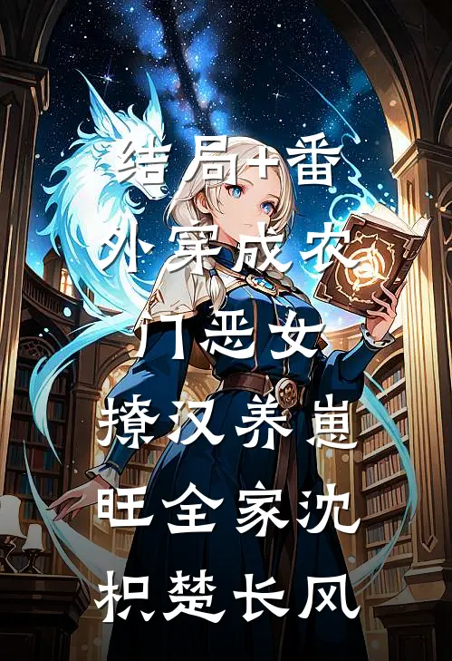 结局+番外穿成农门恶女，撩汉养崽旺全家沈枳楚长风