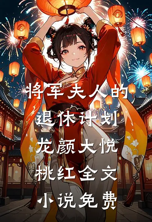 将军夫人的退休计划龙颜大悦桃红全文小说免费
