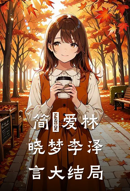 简•爱林晓梦李泽言大结局