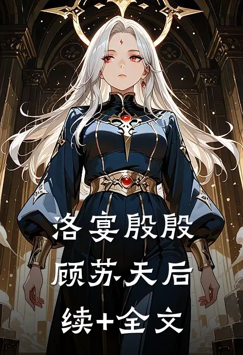 洛宴殷殷顾苏天后续+全文