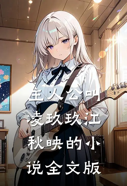 主人公叫凌玖玖江秋映的小说全文版