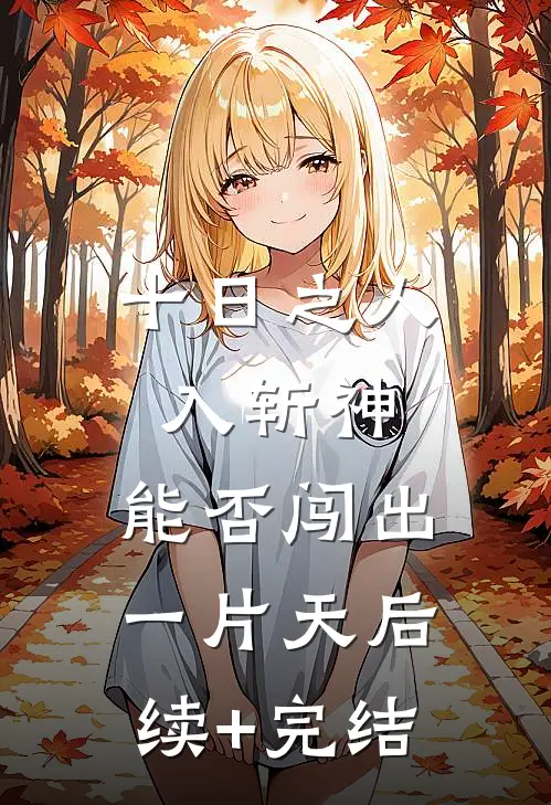 十日之人入斩神，能否闯出一片天后续+完结