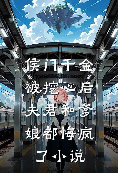 侯门千金被挖心后，夫君和爹娘都悔疯了小说
