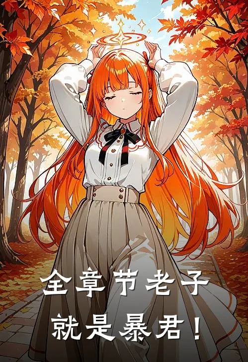 全章节老子就是暴君！