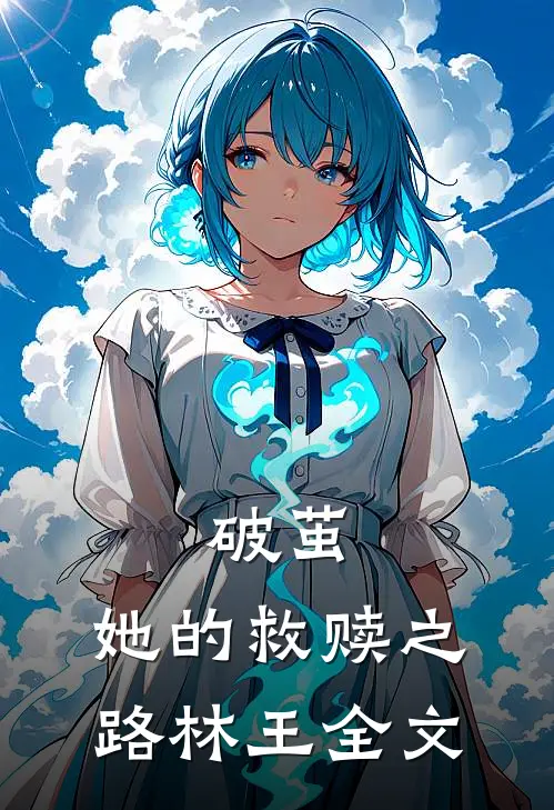 破茧，她的救赎之路林王全文