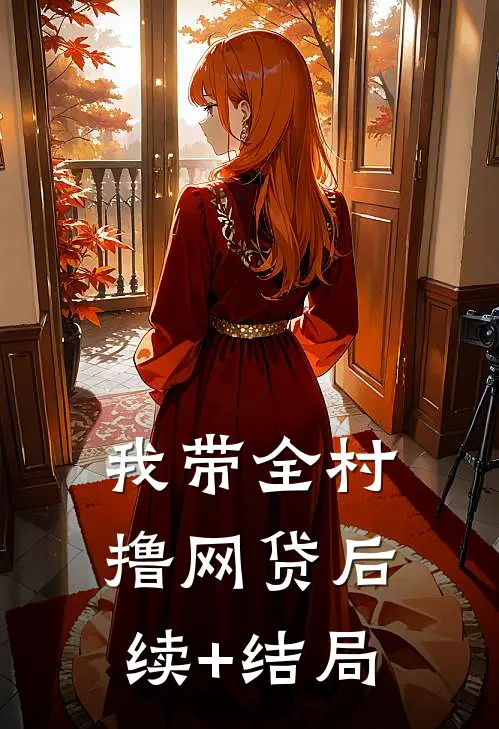 我带全村撸网贷后续+结局