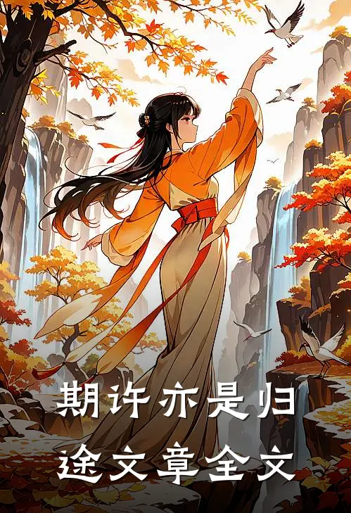 期许亦是归途文章全文
