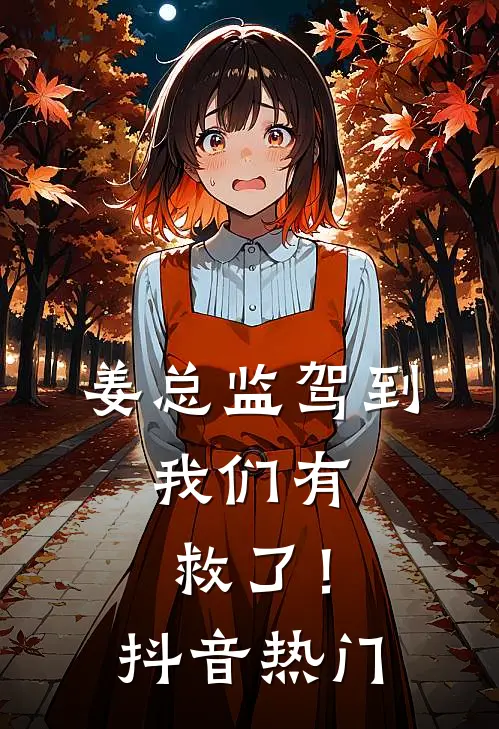 姜总监驾到，我们有救了！抖音热门