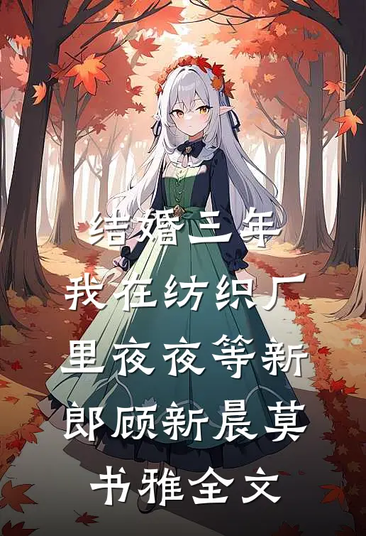 结婚三年，我在纺织厂里夜夜等新郎顾新晨莫书雅全文