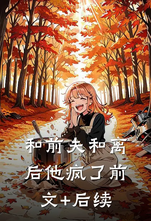 和前夫和离后他疯了前文+后续