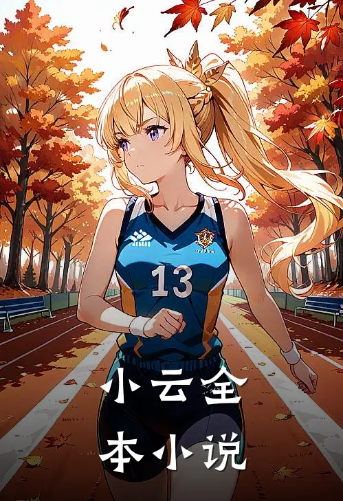 小云全本小说