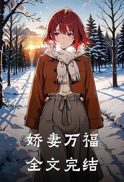 娇妻万福全文完结