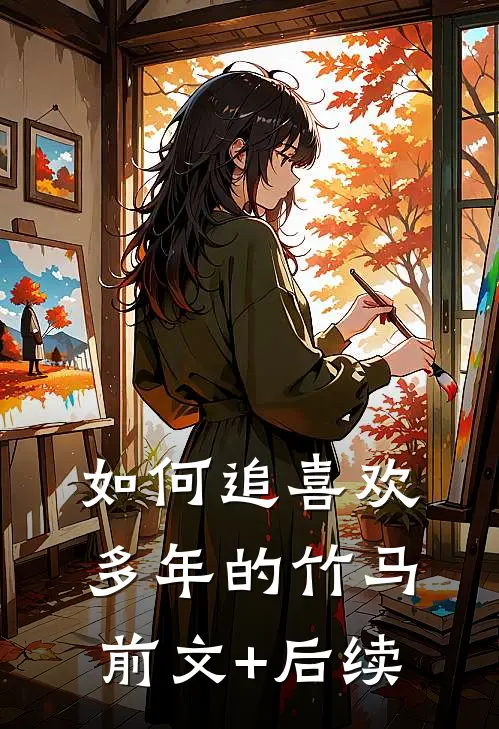 如何追喜欢多年的竹马前文+后续