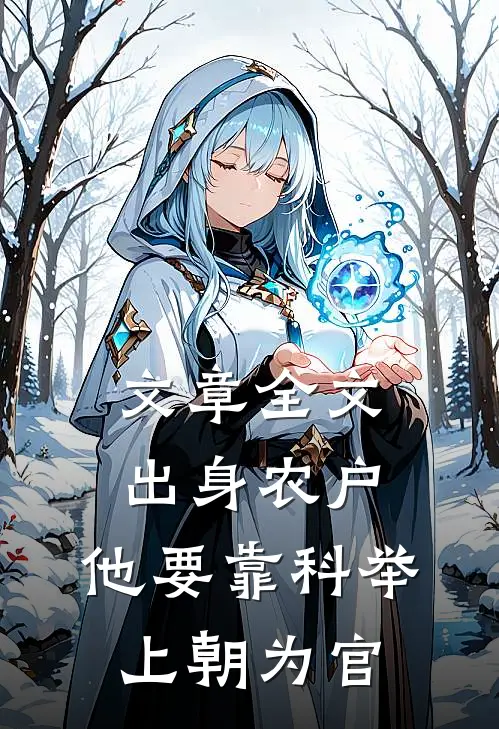 文章全文出身农户，他要靠科举上朝为官