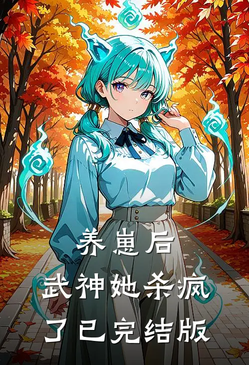 养崽后，武神她杀疯了已完结版