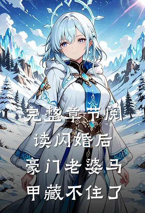 完整章节阅读闪婚后，豪门老婆马甲藏不住了
