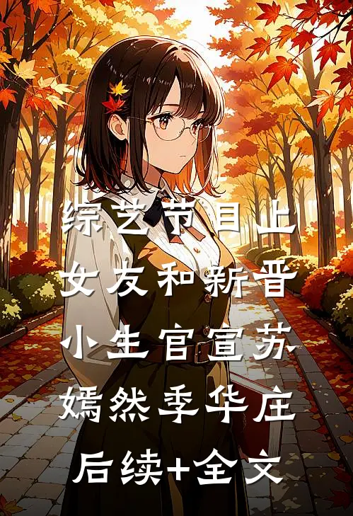 综艺节目上，女友和新晋小生官宣苏嫣然季华庄后续+全文