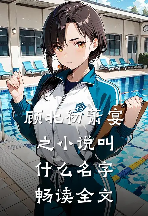 顾北初萧宴之小说叫什么名字畅读全文