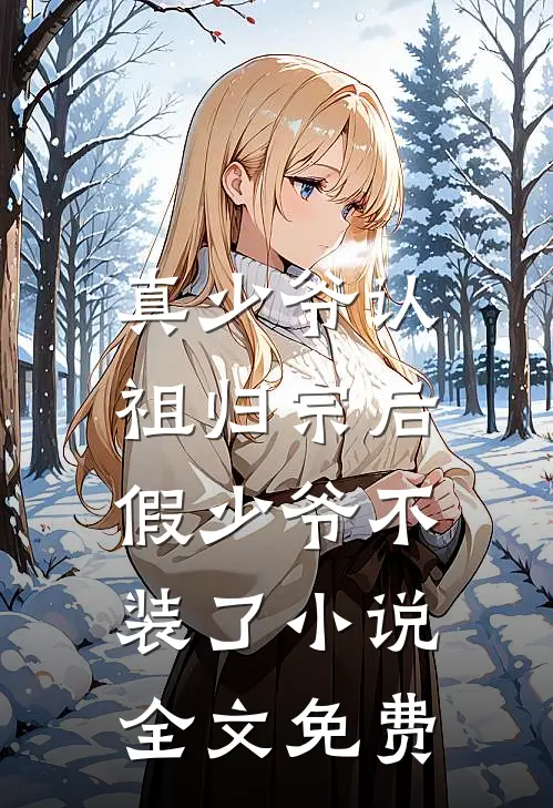 真少爷认祖归宗后，假少爷不装了小说全文免费