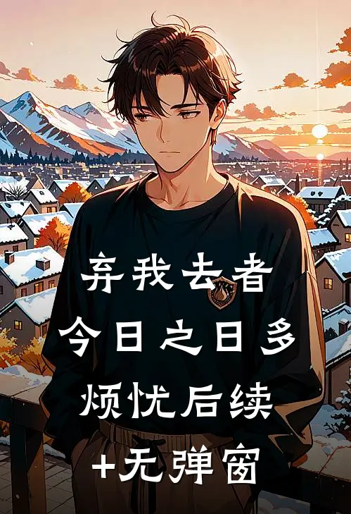 弃我去者，今日之日多烦忧后续+无弹窗